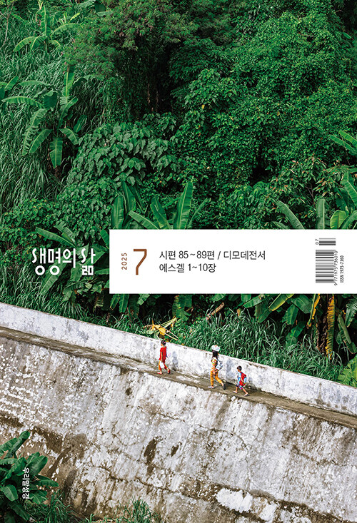 생명의 삶 2025.7 (우리말성경)