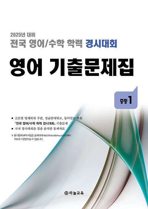 전국 영어/수학 학력 경시대회 영어 기출문제집 중등1