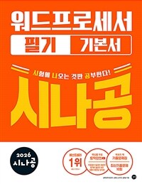 2026 시나공 워드프로세서 필기 기본서