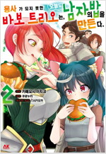 [고화질] 용사가 되지 못한 바보 트리오는 오늘도 남자의 밥을 만든다 2 (완결)