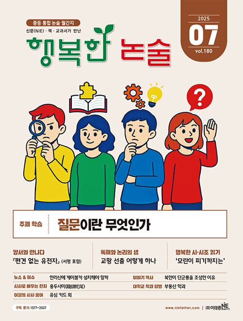 행복한 논술 중학생용 2025.7
