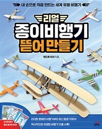 리얼 종이비행기 뜯어 만들기