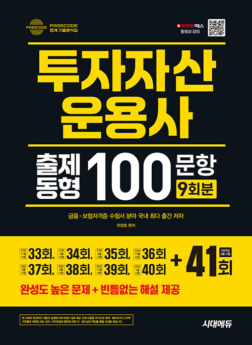 2025 투자자산운용사 출제동형 100문항 최신 9회분 (41회 수록)