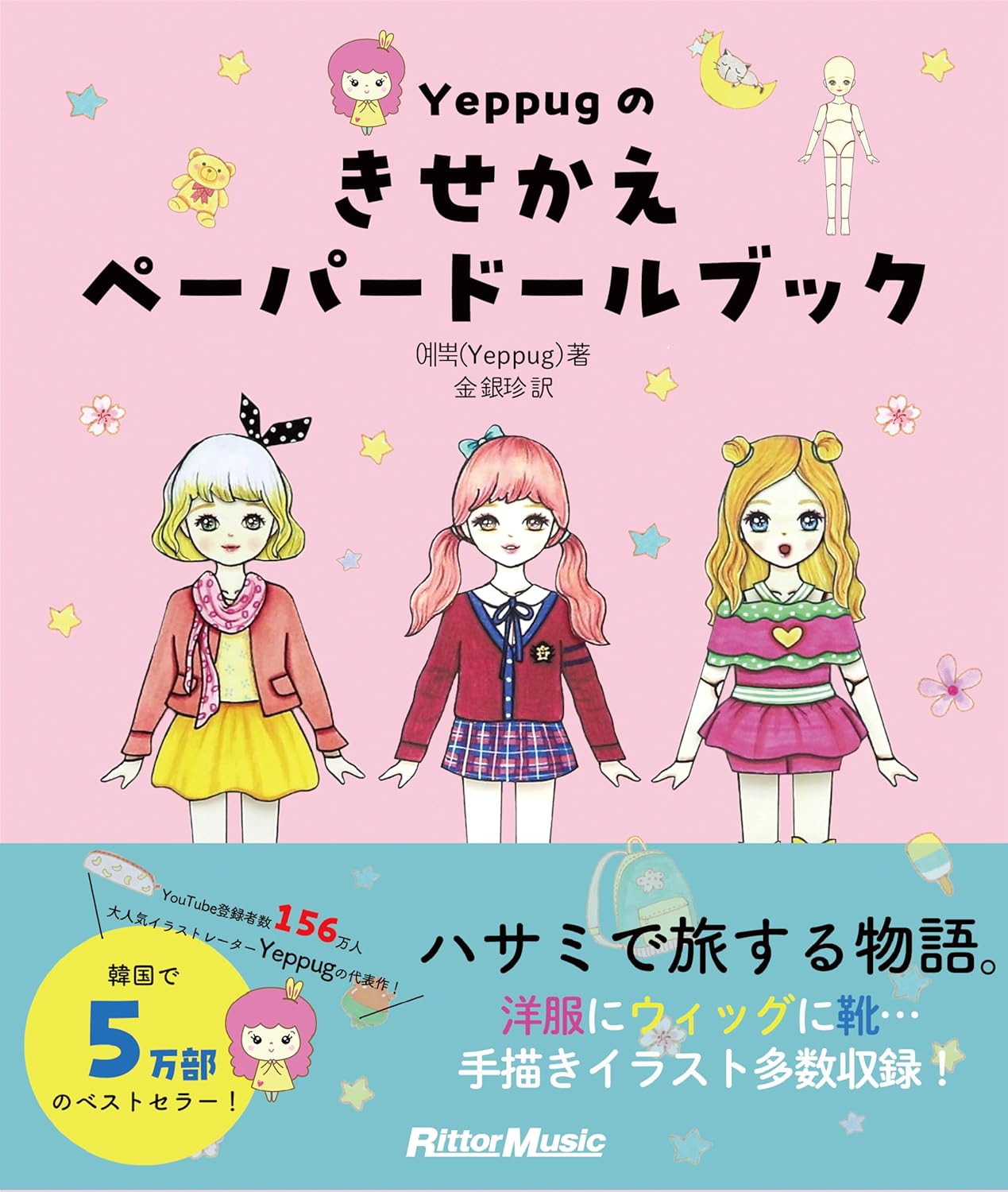 Yeppugのきせかえペ-パ-ド-ルブック (リット-ミュ-ジック)