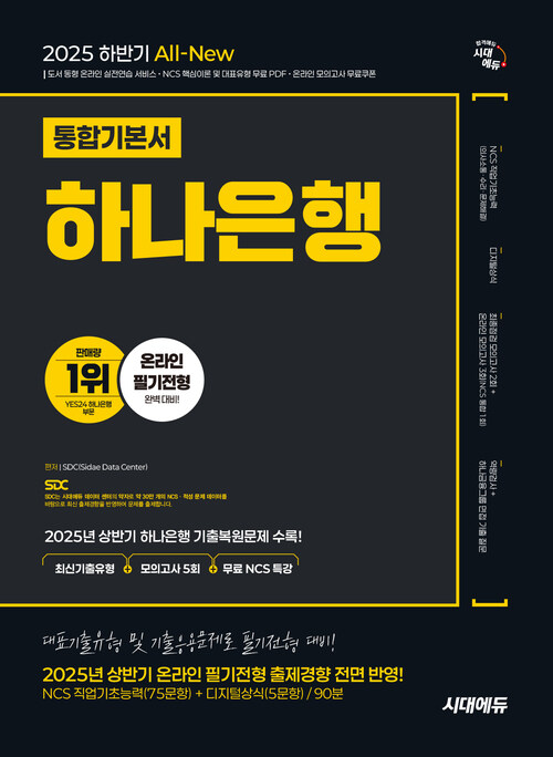 2025 하반기 시대에듀 All-New 하나은행 온라인 필기전형 통합기본서