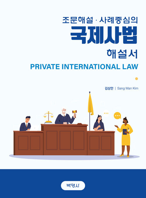 조문해설ㆍ사례중심의 국제사법 해설서