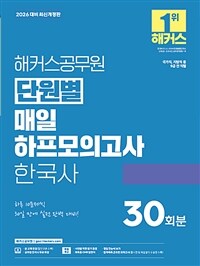 2026 해커스공무원 단원별 매일 하프모의고사 한국사 30회분 (9급 공무원)