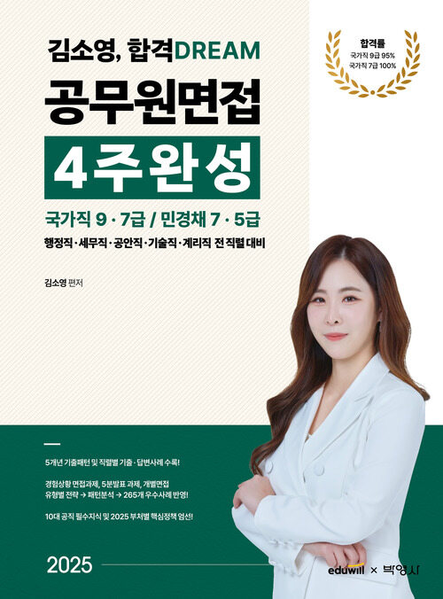 2025 김소영 합격 DREAM 공무원면접 4주완성 : 국가직 9ㆍ7급 / 민경채 7ㆍ5급