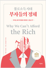 불로소득 시대 부자들의 정체