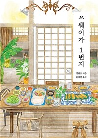 쓰웨이가 1번지