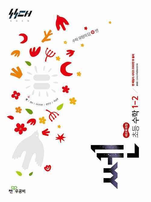 신사고 쎈 초등 수학 1-2 (2025년)