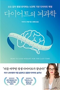 다이어트의 뇌과학