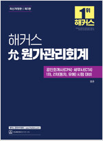 해커스 允(윤) 원가관리회계