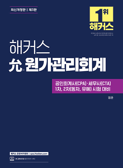 해커스 允(윤) 원가관리회계