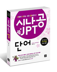 시나공 JPT 단어 =Crack the exam!- JPT vocabulary 