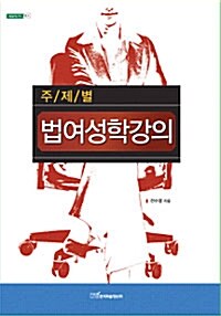 [중고] 주제별 법여성학강의