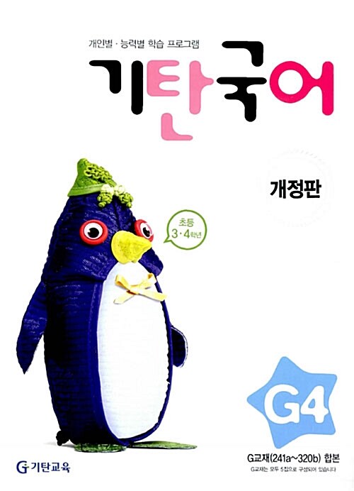 [중고] 기탄국어 G단계 4집