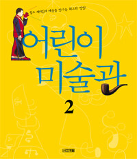 어린이 미술관 2