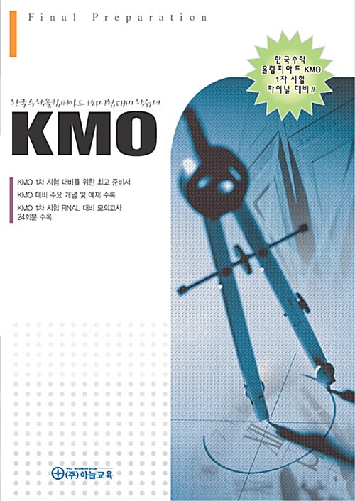 한국수학올림피아드 1차 시험대비 학습서(KMO)