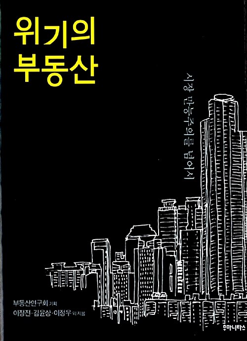 [중고] 위기의 부동산