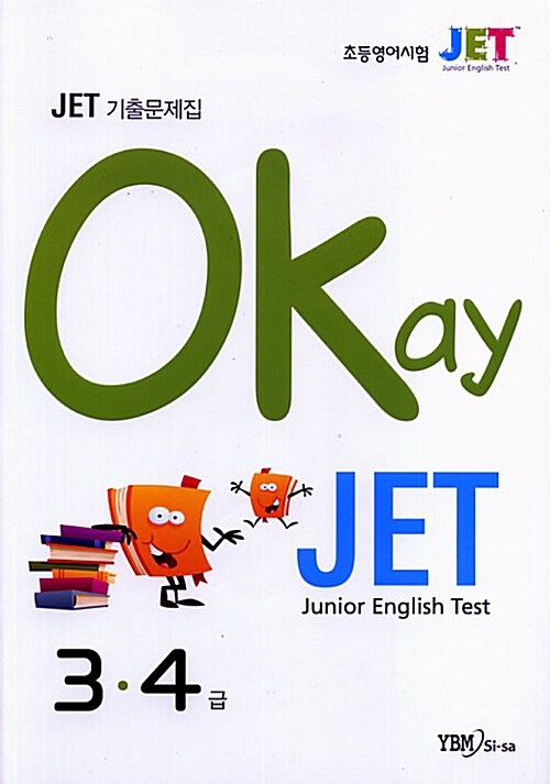 [중고] Okay JET 기출문제집 3.4급