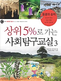 상위 5%로 가는 사회탐구교실 3