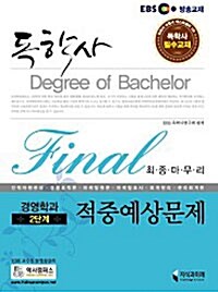 EBS 독학사 경영학과 2단계 Final 최종마무리 적중예상문제