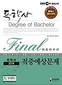 EBS 독학사 법학과 2단계 Final 최종마무리 적중예상문제
