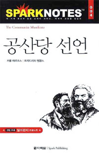 공산당 선언 =(The) communist manifesto 