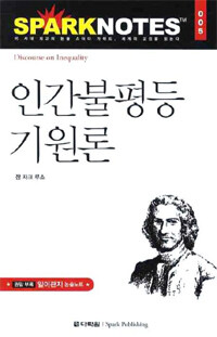 인간 불평등 기원론 =Discourse on inequality 