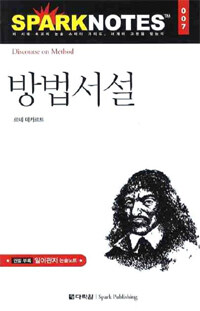 방법서설 =Discourse on method 