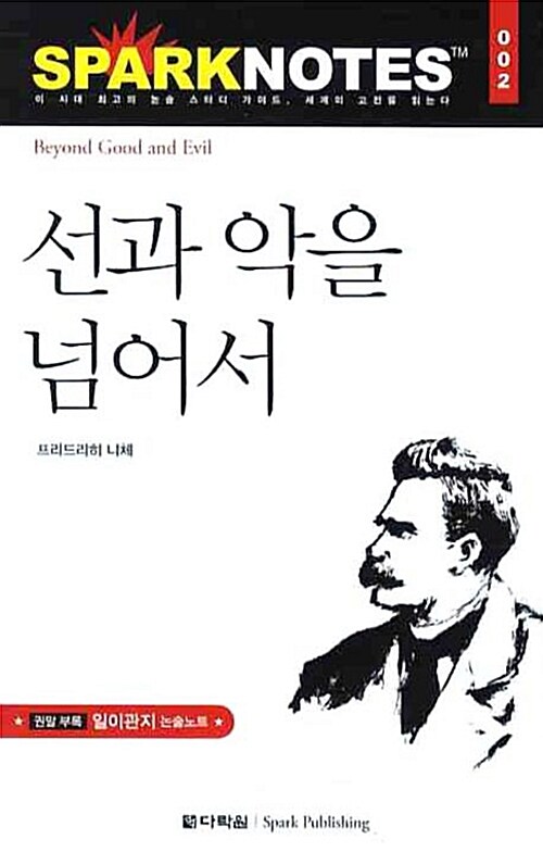 선과 악을 넘어서