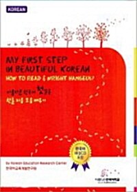 My First Step In Beautiful Korean : How To Read & Wright Hangeul?