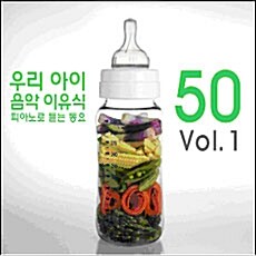 우리 아이 음악 이유식 Vol.1 - 피아노로 듣는 동요 50  (2CD)