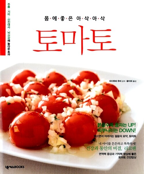 몸에 좋은 아삭아삭 토마토