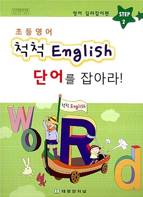 초등영어 척척 English Step 2 : 영어 길라잡이편