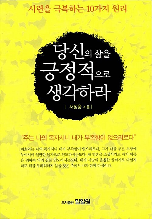 당신의 삶을 긍정적으로 생각하라