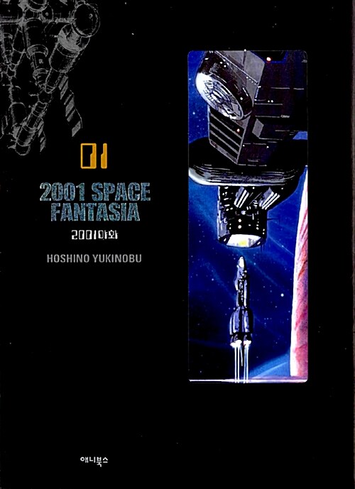 [중고] 2001 Space Fantasia (2001 야화) 01