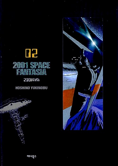 2001 Space Fantasia (2001 야화) 02