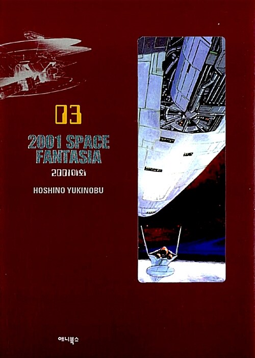 [중고] 2001 Space Fantasia (2001 야화) 03