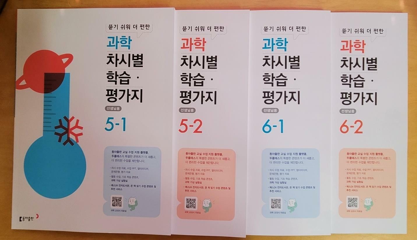 [중고] [세트] 과학 차시별 학습 평가지 5-1, 5-2, 6-1, 6-2 **선·생·님·용**