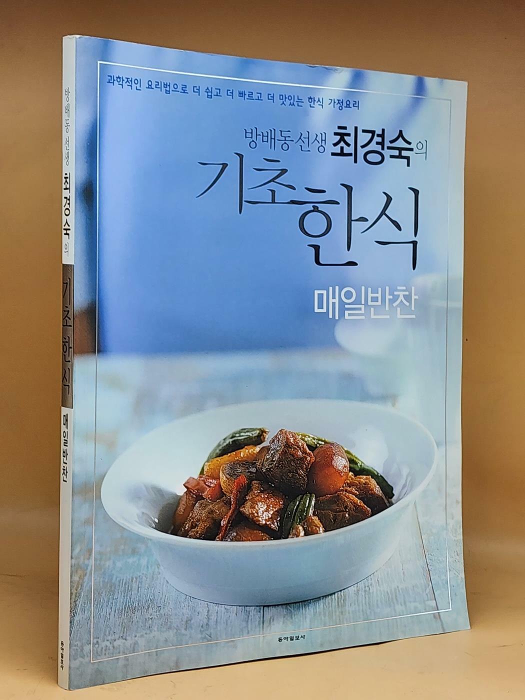 [중고] 방배동 선생 최경숙의 기초한식
