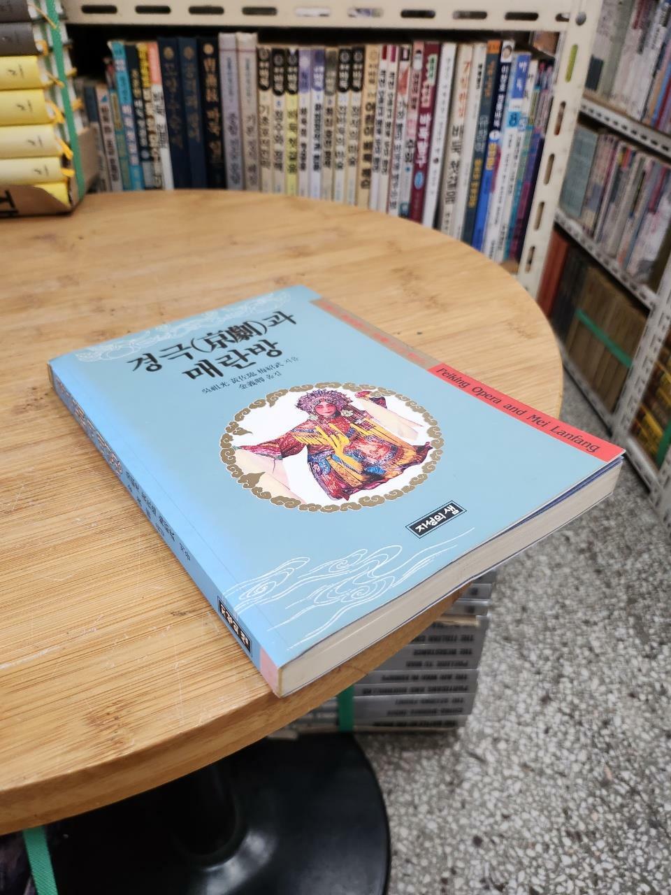 [중고] 경극과 매란방