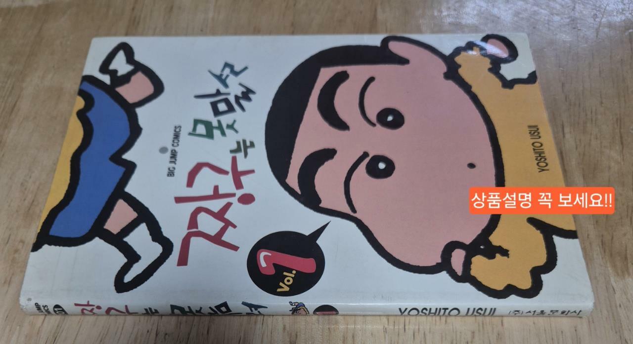 [중고] 짱구는 못말려 1 - 성인용