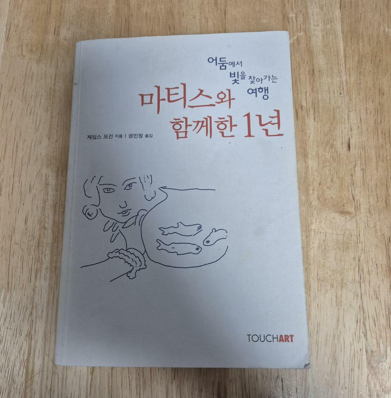 [중고] 마티스와 함께한 1년