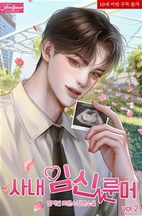 사내 임신 루머 2 (완결)