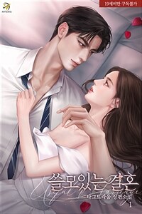 쓸모 있는 결혼 1