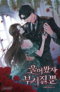 울어 봤자 부서질 뿐 1