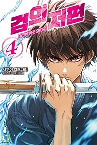 검의 저편 4 (완결)