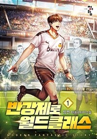 반강제로 월드클래스 01